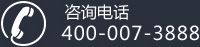 咨詢(xún)電話：400-007-3888